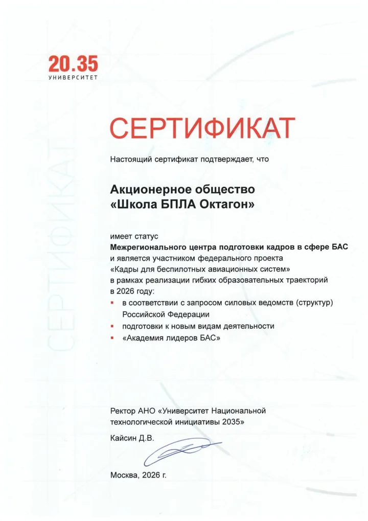 Сертификат соответствия МЦПК АО «Школа БПЛА Октагон» на 2026 год